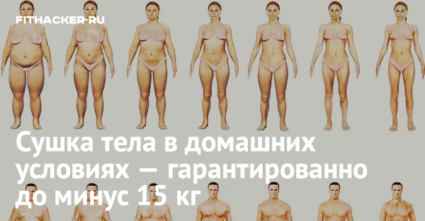 Сушка тела в домашних условиях — гарантированно до минус 15 кг