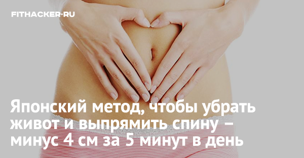 Японский метод, чтобы убрать живот и выпрямить спину – минус 4 см за 5 минут в день