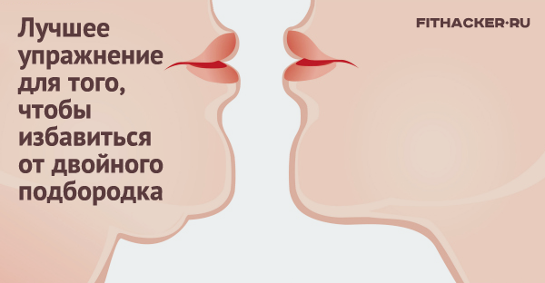 Лучшее упражнение для того, чтобы избавиться от двойного подбородка