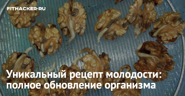 Уникальный рецепт молодости: полное обновление организма