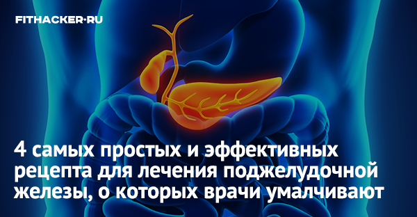 4 самых простых и эффективных рецепта для лечения поджелудочной железы, о которых врачи умалчивают