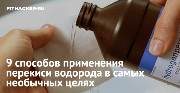 9 способов применения перекиси водорода в самых необычных целях