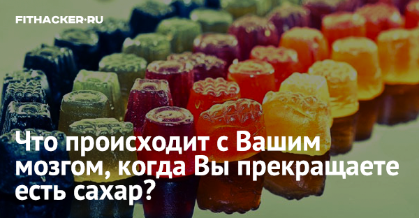 Что происходит с Вашим мозгом, когда Вы прекращаете есть сахар?
