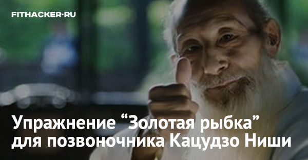 Упражнение “Золотая рыбка” для позвоночника Кацудзо Ниши