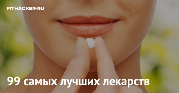99 самых лучших лекарств
