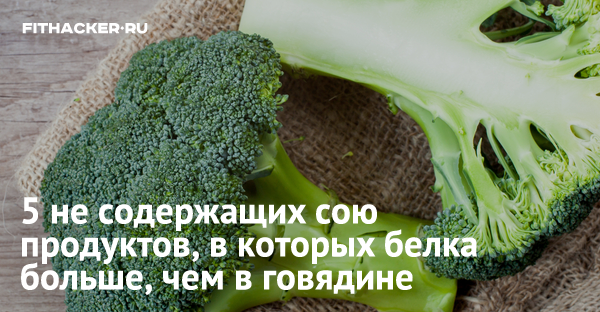 5 не содержащих сою продуктов, в которых белка больше, чем в говядине