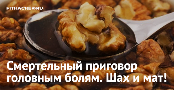 Смертельный приговор головным болям. Шах и мат!