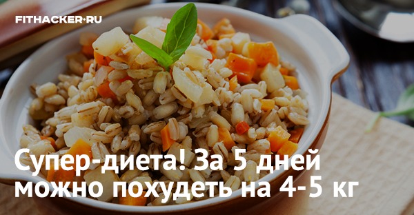 Супер-диета! За 5 дней можно похудеть на 4-5 кг