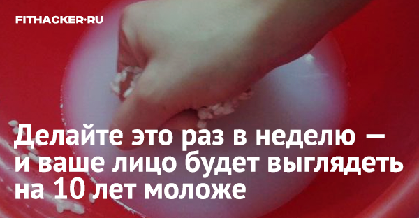 Делайте это раз в неделю — и ваше лицо будет выглядеть на 10 лет моложе