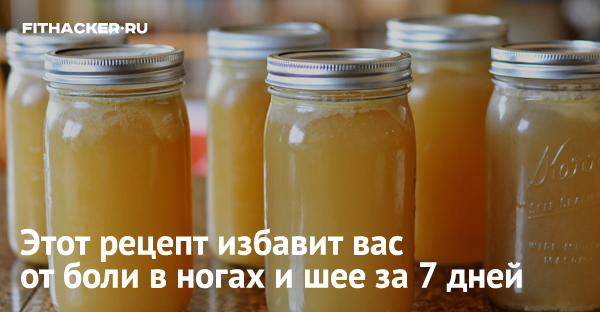 Этот рецепт избавит вас от боли в ногах и шее за 7 дней