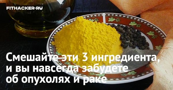 Смешайте эти 3 ингредиента, и вы навсегда забудете об опухолях и раке