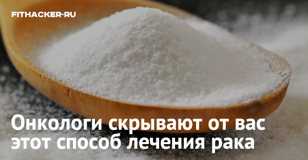 Онкологи скрывают от вас этот способ лечения рака