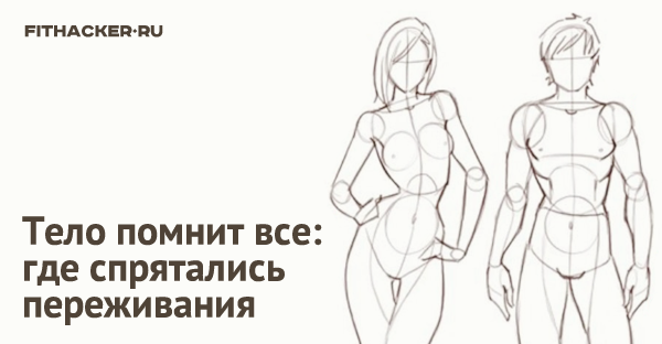 Тело помнит все: где спрятались переживания