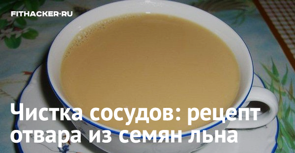 Чистка сосудов: рецепт отвара из семян льна