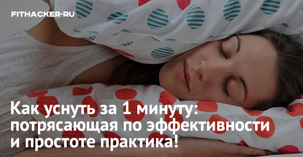 Как уснуть за 1 минуту: потрясающая по эффективности и простоте практика!