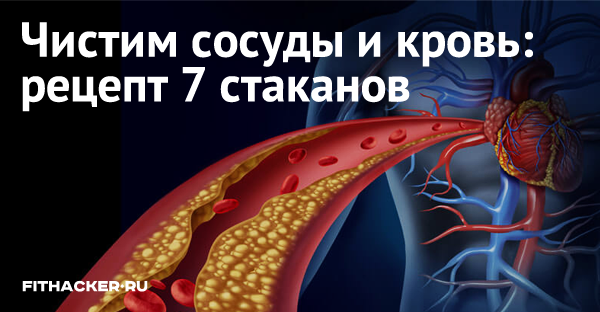 Чистим сосуды и кровь: рецепт 7 стаканов