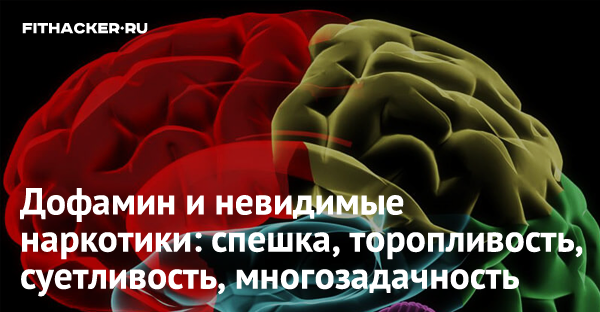 Дофамин и невидимые наркотики: спешка, торопливость, суетливость, многозадачность