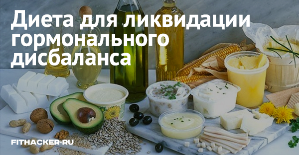 Диета для ликвидации гормонального дисбаланса