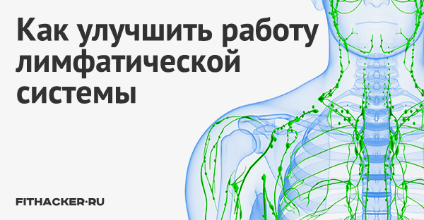 Как улучшить работу лимфатической системы