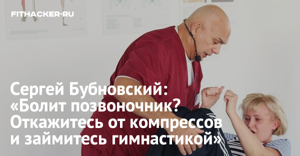 Сергей Бубновский: "Болит позвоночник? Откажитесь от компрессов и займитесь гимнастикой"