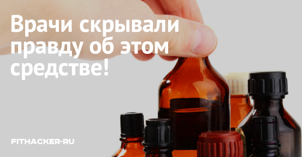 Врачи скрывали правду об этом средстве!