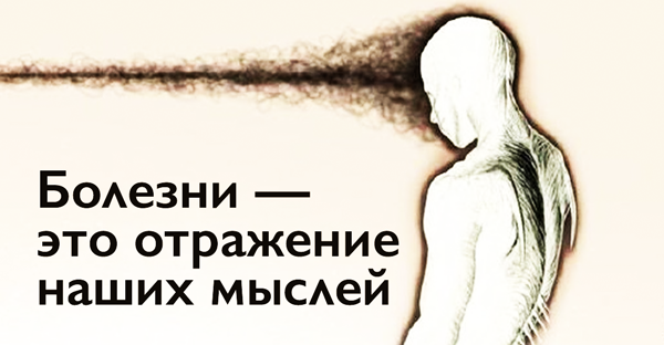 Откуда берутся болезни подсказки из психосоматики