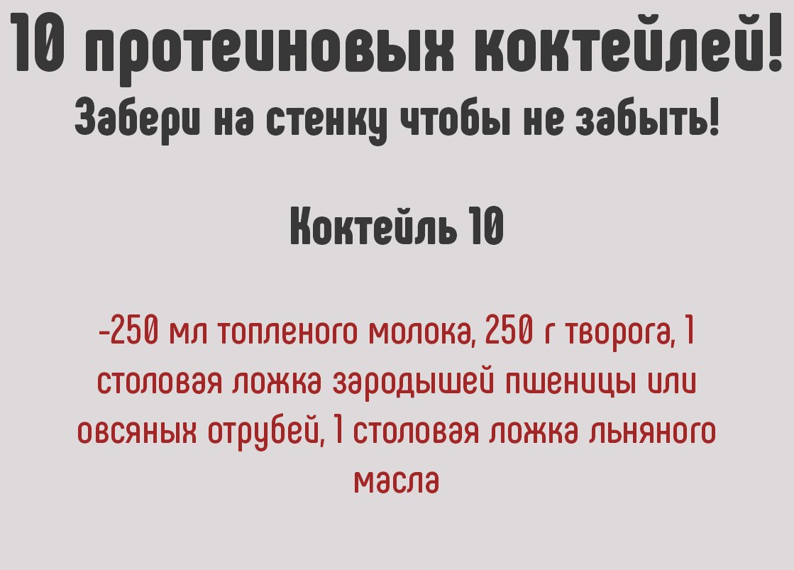 Пополняем запасы белка, необходимого для роста мышечной массы и не только. 10 рецептов протеиновых коктейлей