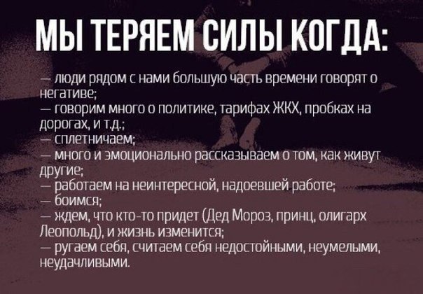 Это нужно знать всем! Что придает нам силы, а что их забирает