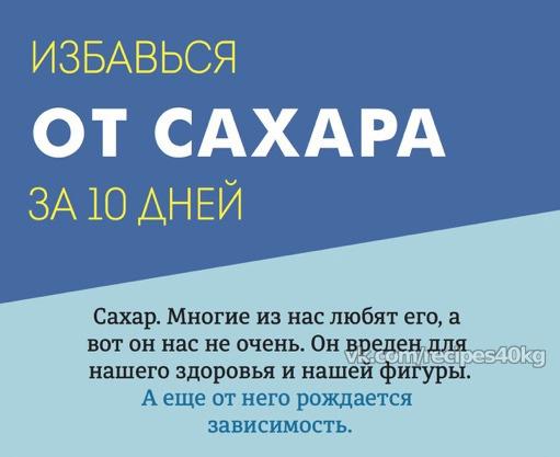 Скажите сахару "Прощай!": как избавиться от зависимости за 10 дней!