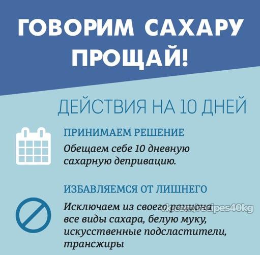 Скажите сахару "Прощай!": как избавиться от зависимости за 10 дней!